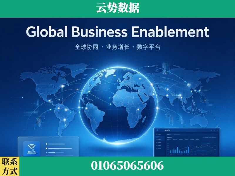 焦作-Global Business Enablement